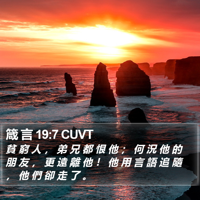 箴 言 19:7 CUVT Bible Study