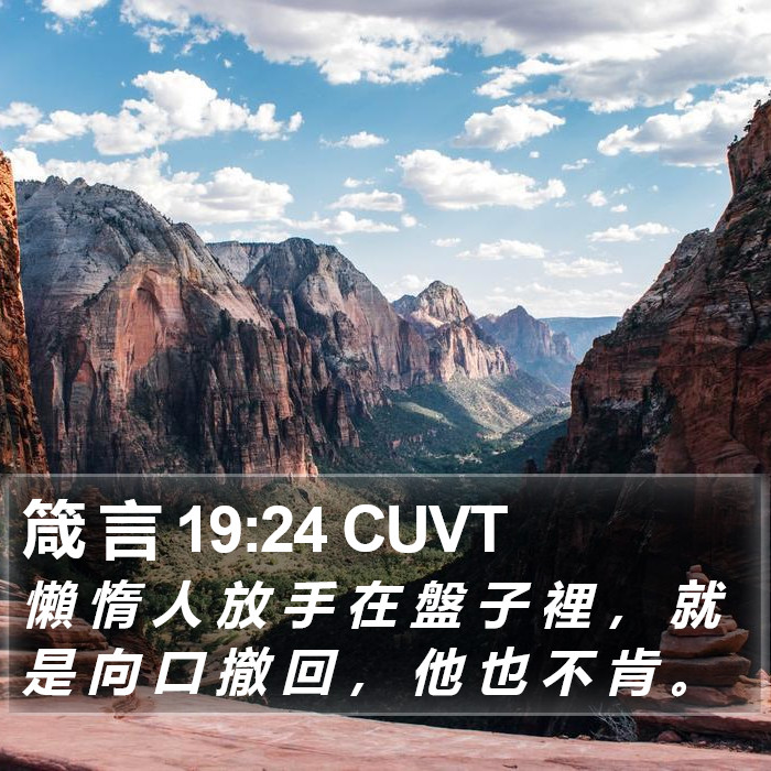 箴 言 19:24 CUVT Bible Study