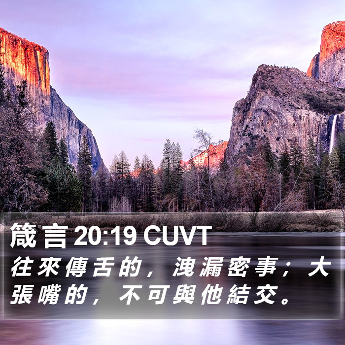 箴 言 20:19 CUVT Bible Study