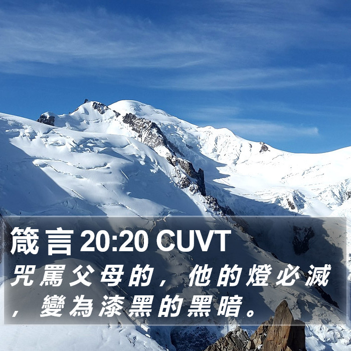 箴 言 20:20 CUVT Bible Study