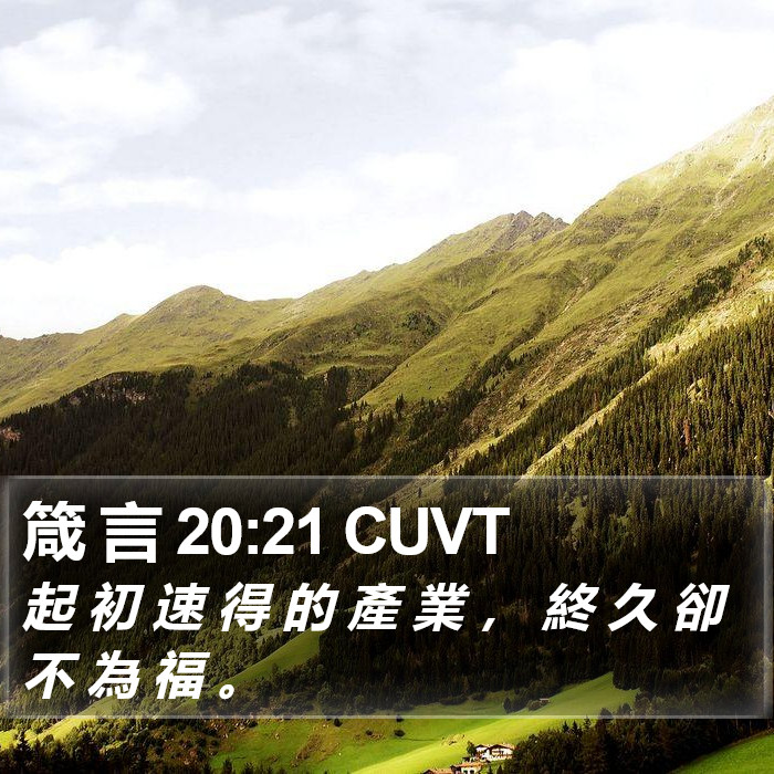 箴 言 20:21 CUVT Bible Study