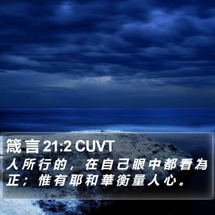 箴 言 21:2 CUVT Bible Study