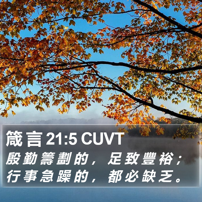 箴 言 21:5 CUVT Bible Study