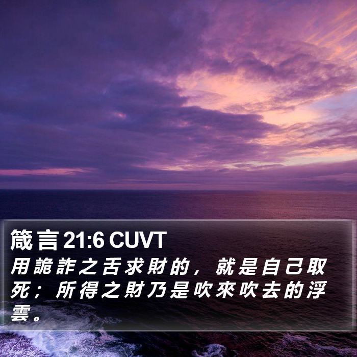箴 言 21:6 CUVT Bible Study
