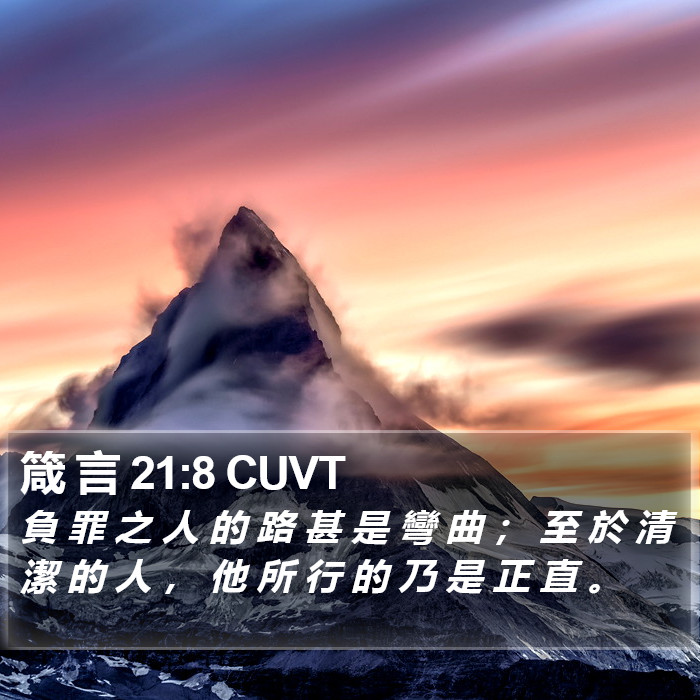 箴 言 21:8 CUVT Bible Study