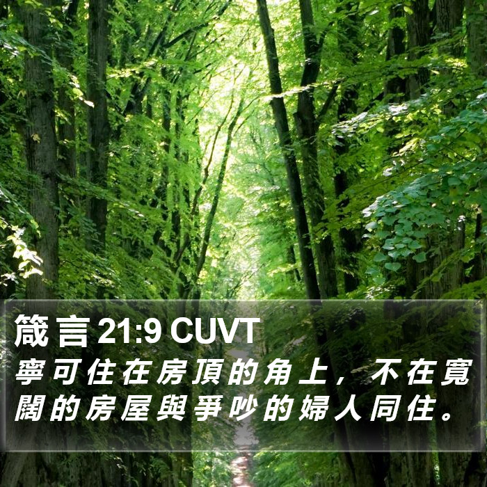 箴 言 21:9 CUVT Bible Study