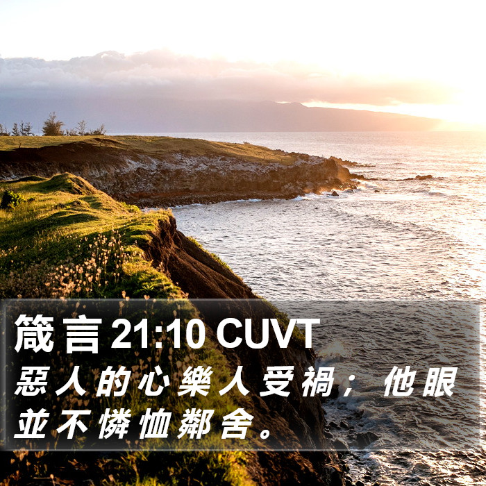 箴 言 21:10 CUVT Bible Study