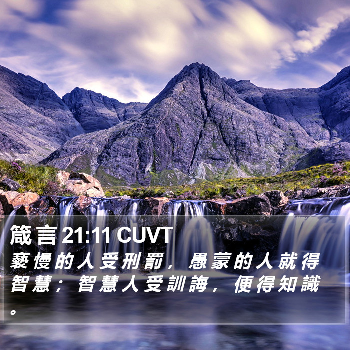 箴 言 21:11 CUVT Bible Study