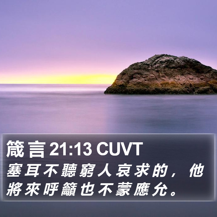箴 言 21:13 CUVT Bible Study