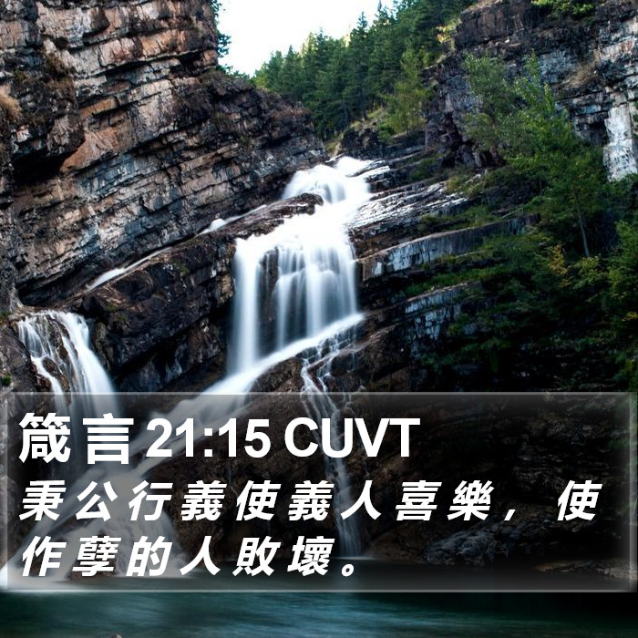 箴 言 21:15 CUVT Bible Study
