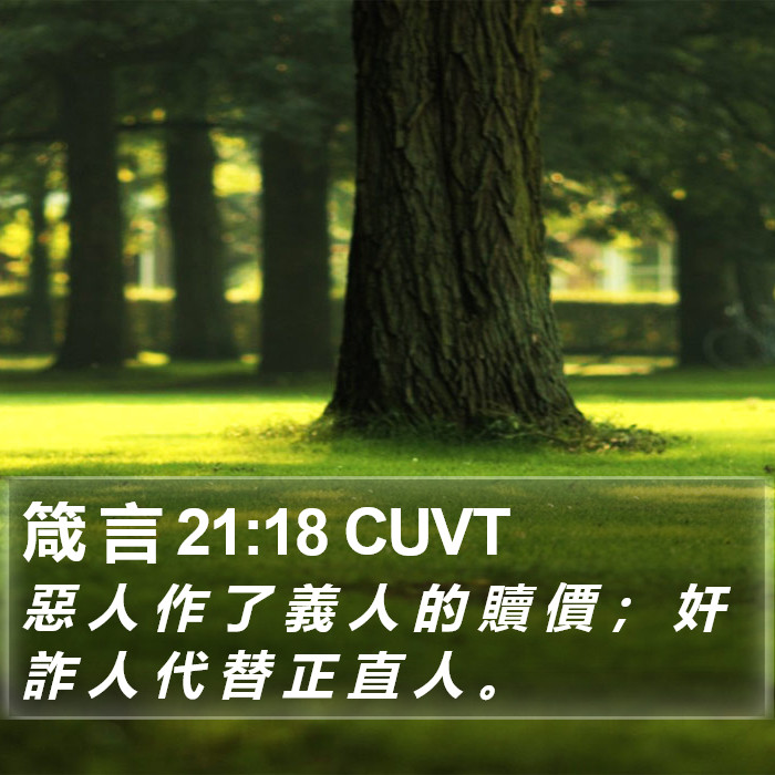 箴 言 21:18 CUVT Bible Study