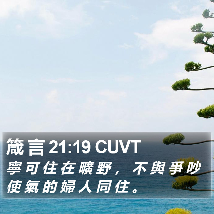 箴 言 21:19 CUVT Bible Study