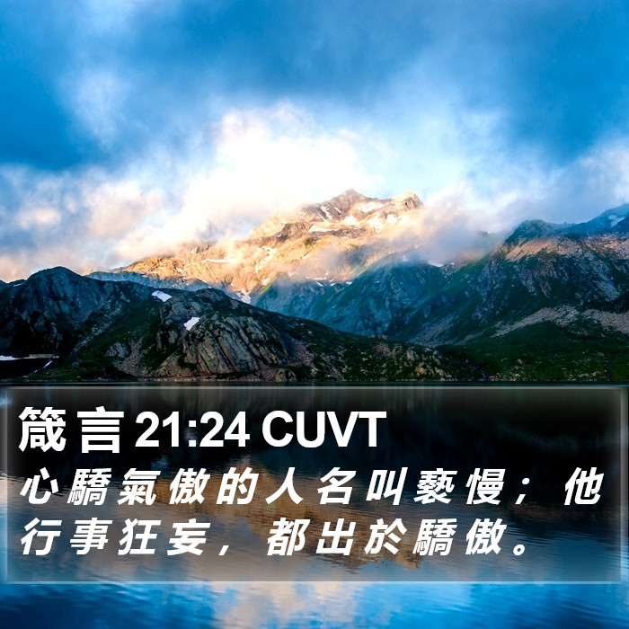 箴 言 21:24 CUVT Bible Study