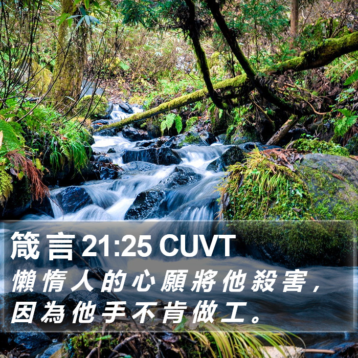箴 言 21:25 CUVT Bible Study