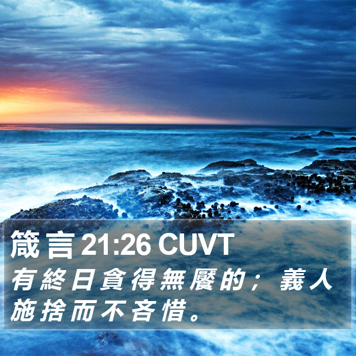 箴 言 21:26 CUVT Bible Study