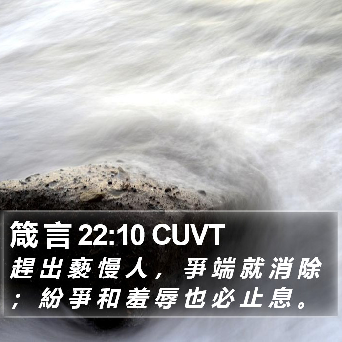 箴 言 22:10 CUVT Bible Study
