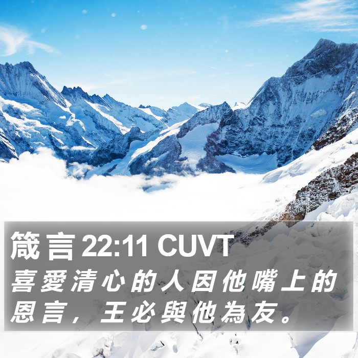 箴 言 22:11 CUVT Bible Study