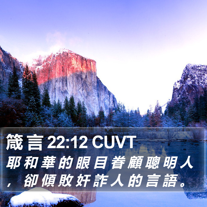 箴 言 22:12 CUVT Bible Study