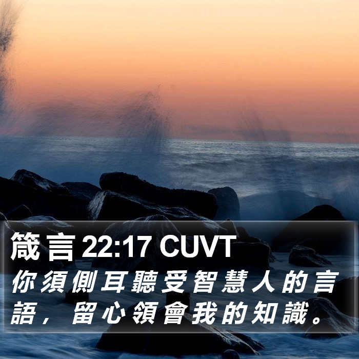 箴 言 22:17 CUVT Bible Study