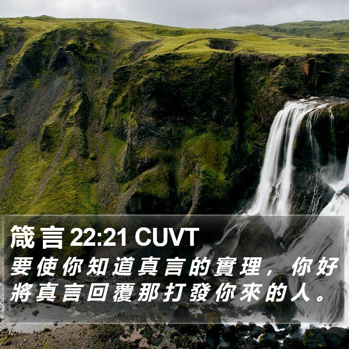 箴 言 22:21 CUVT Bible Study
