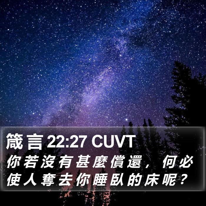 箴 言 22:27 CUVT Bible Study