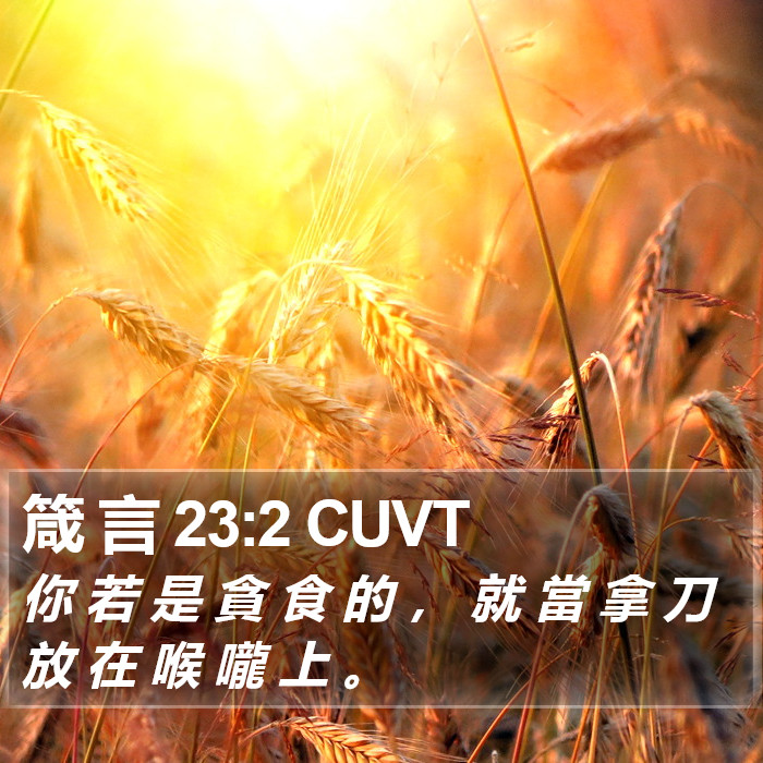 箴 言 23:2 CUVT Bible Study