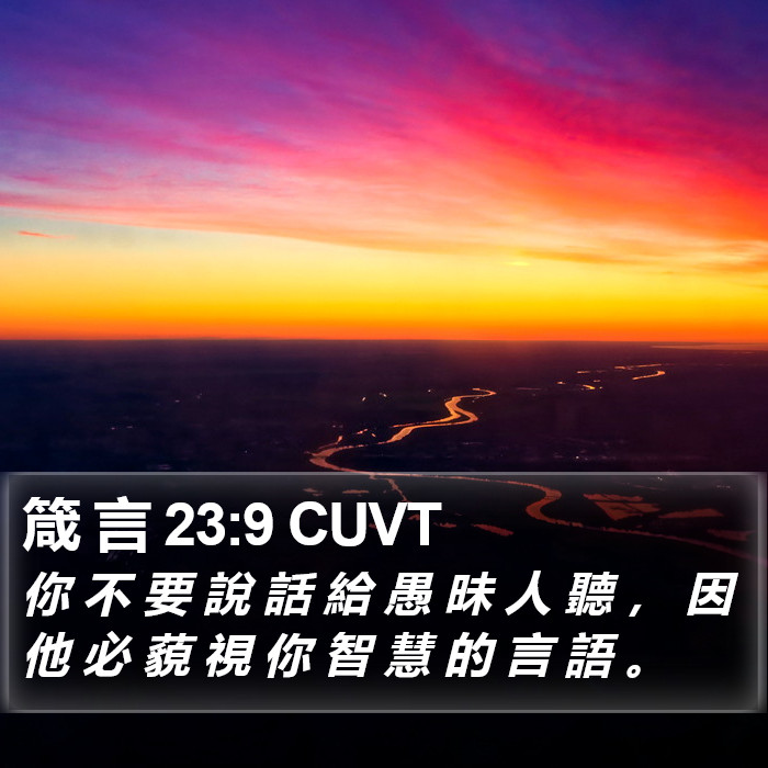 箴 言 23:9 CUVT Bible Study