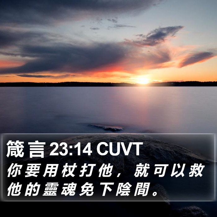 箴 言 23:14 CUVT Bible Study