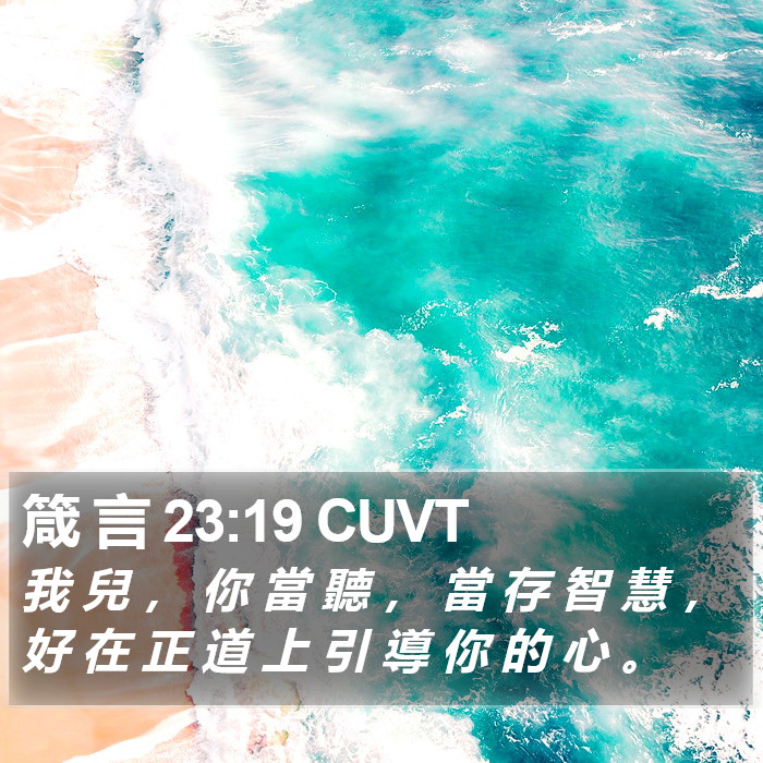 箴 言 23:19 CUVT Bible Study