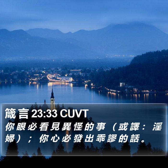 箴 言 23:33 CUVT Bible Study