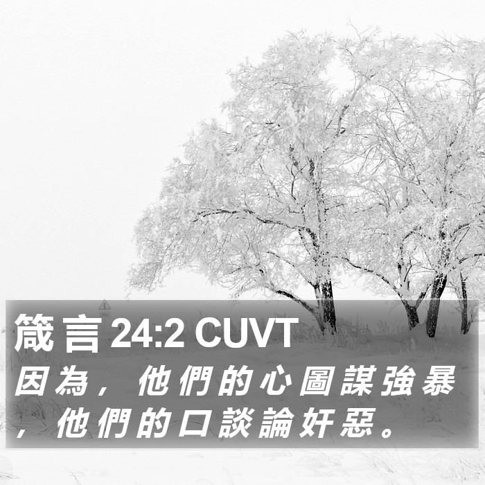 箴 言 24:2 CUVT Bible Study