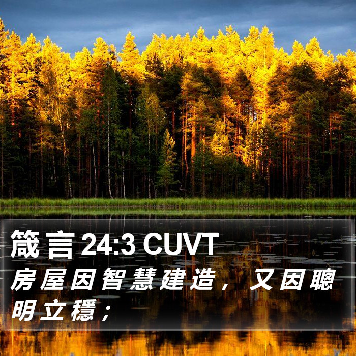 箴 言 24:3 CUVT Bible Study