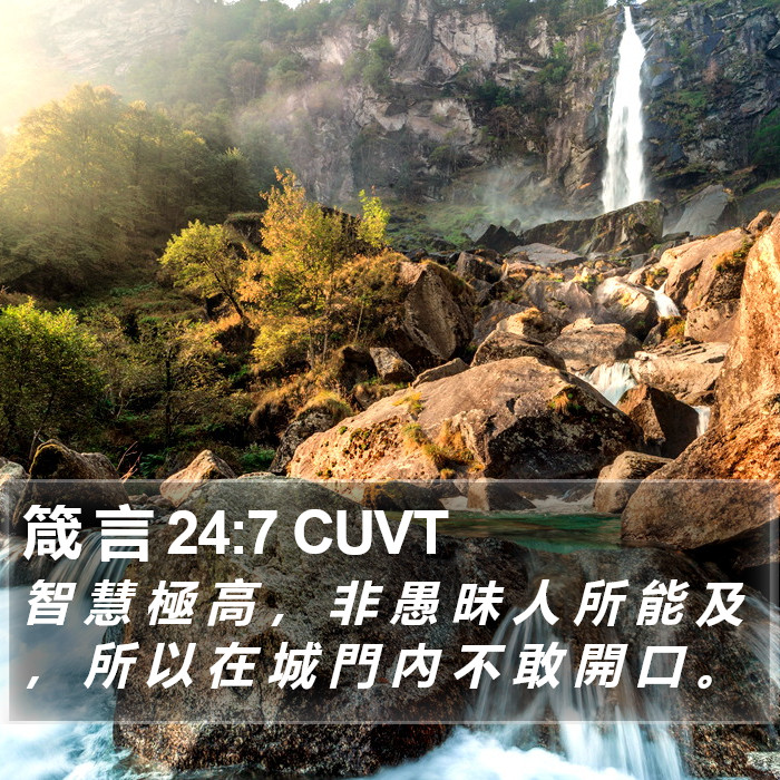 箴 言 24:7 CUVT Bible Study