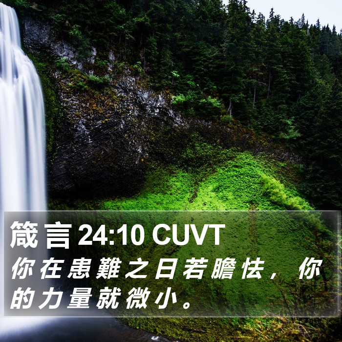 箴 言 24:10 CUVT Bible Study