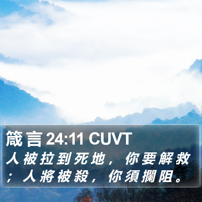 箴 言 24:11 CUVT Bible Study