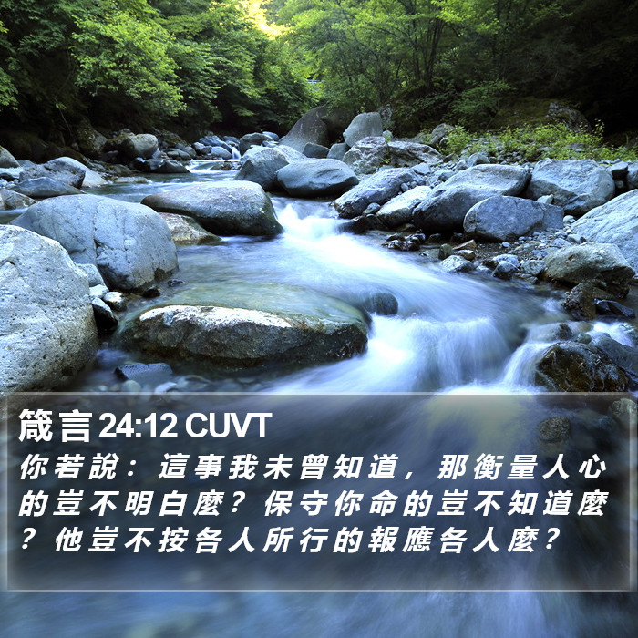 箴 言 24:12 CUVT Bible Study