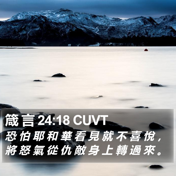 箴 言 24:18 CUVT Bible Study