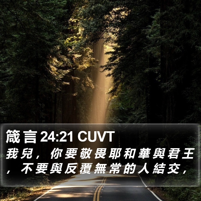 箴 言 24:21 CUVT Bible Study