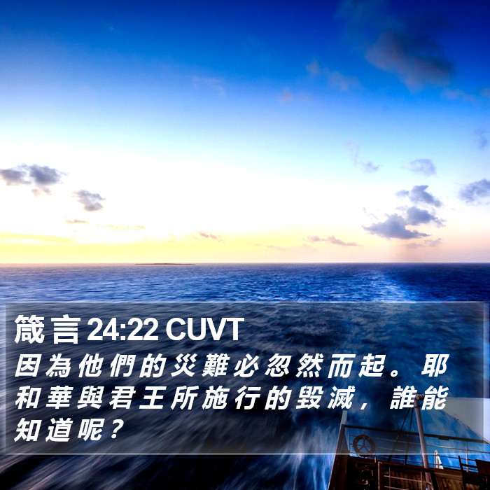 箴 言 24:22 CUVT Bible Study