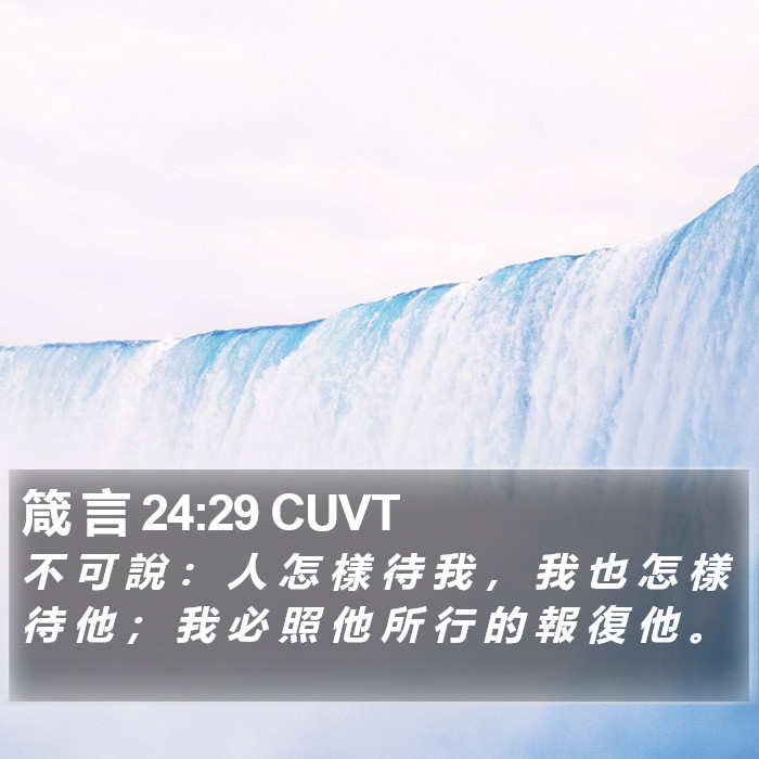 箴 言 24:29 CUVT Bible Study