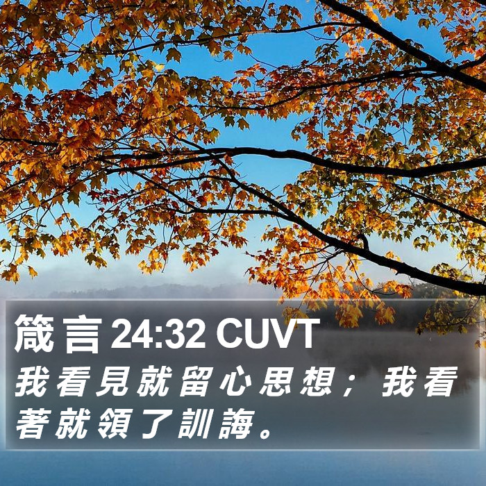 箴 言 24:32 CUVT Bible Study