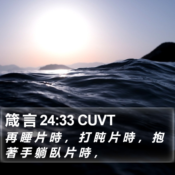箴 言 24:33 CUVT Bible Study