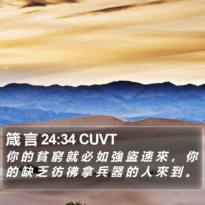 箴 言 24:34 CUVT Bible Study