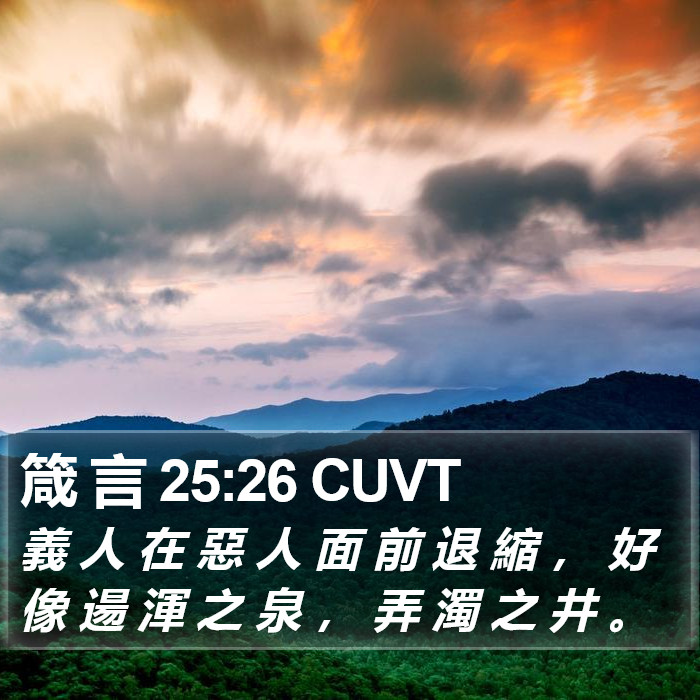 箴 言 25:26 CUVT Bible Study