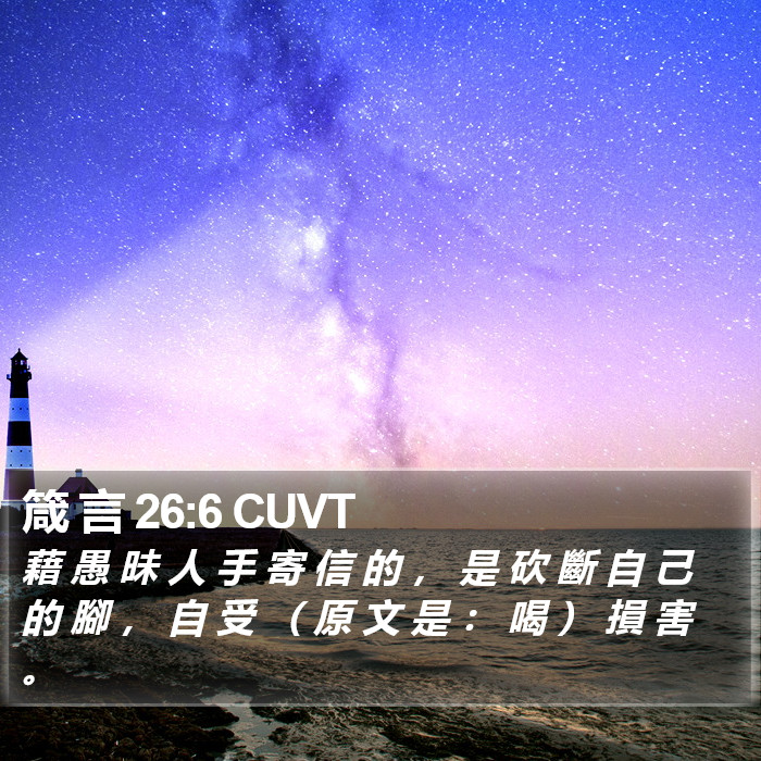 箴 言 26:6 CUVT Bible Study