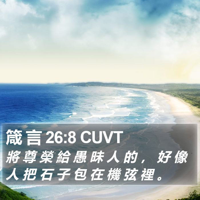 箴 言 26:8 CUVT Bible Study