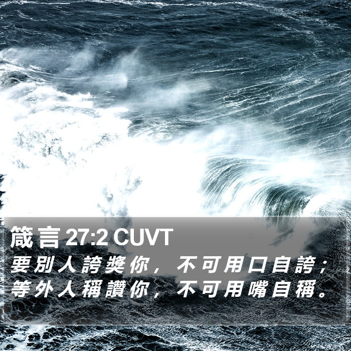 箴 言 27:2 CUVT Bible Study