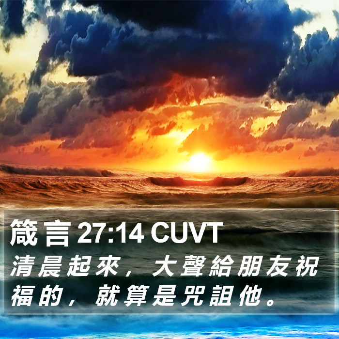 箴 言 27:14 CUVT Bible Study