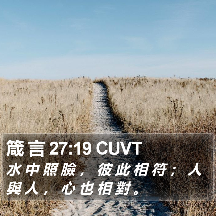 箴 言 27:19 CUVT Bible Study