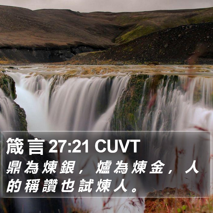 箴 言 27:21 CUVT Bible Study